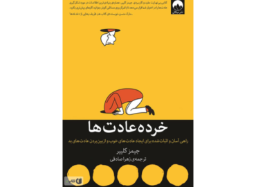 خرده عادت‌ها