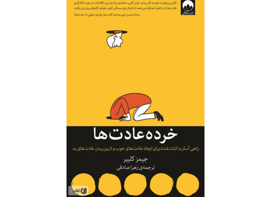 خرده عادت‌ها
