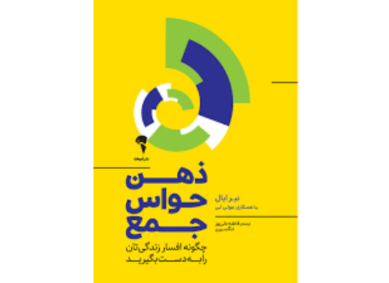 ذهن حواس‌جمع