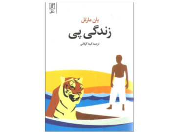 زندگی پی؛ داستانی از بقا، ایمان و معنا