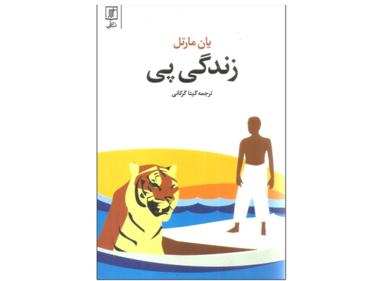 زندگی پی؛ داستانی از بقا، ایمان و معنا