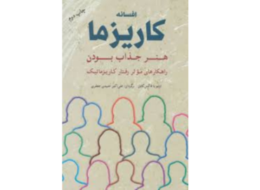 افسانه کاریزما؛ واقعیت یا رمز موفقیت پنهان؟