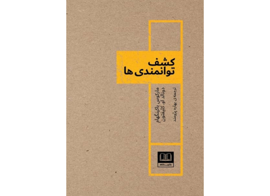 کشف توانمندی‌ها؛ آغاز مسیر شکوفایی فردی