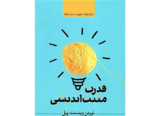 قدرت تفکر و اندیشی؛ کلید موفقیت پایدار»