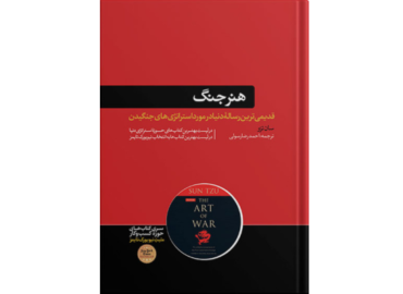 هنر جنگ؛ استراتژی‌هایی برای پیروزی در میدان رقابت