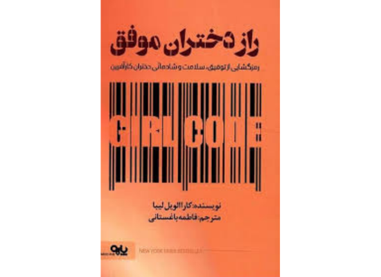 «راز دختران موفق