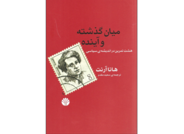 میان گذشته و آینده: چطور در لحظه زندگی کنیم؟