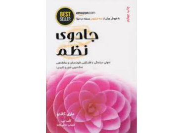 جادوی نظم: چگونه نظم در زندگی، موفقیت و آرامش می‌آورد؟