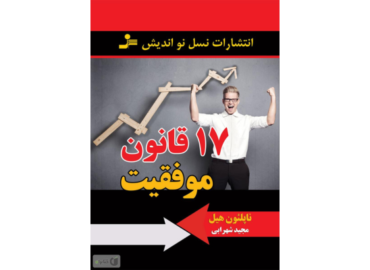 ۱۷ قانون موفقیت که زندگی‌تان را متحول می‌کند