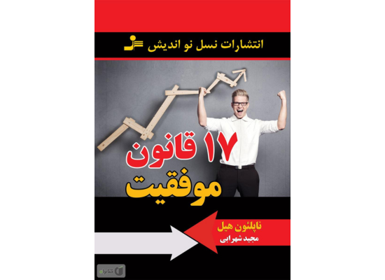 ۱۷ قانون موفقیت که زندگی‌تان را متحول می‌کند
