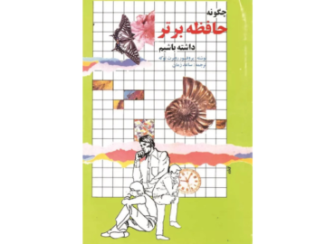 چگونه حافظه برتر داشته باشیم
