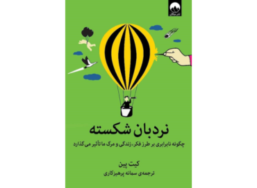 «نردبان شکسته»