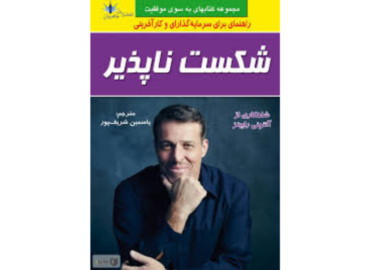 کتاب شکست ناپذیر