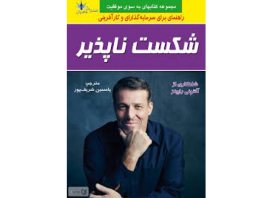 کتاب شکست ناپذیر