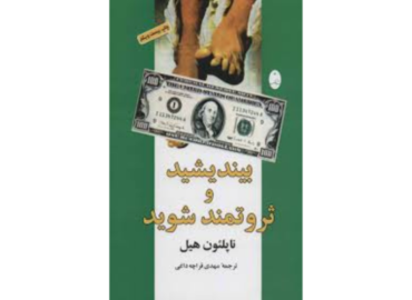 کتاب بیندیشید و ثروتمند شوید