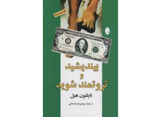 کتاب بیندیشید و ثروتمند شوید