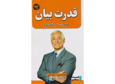 «کتاب قدرت بیان»