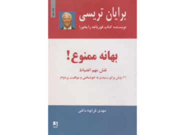 کتاب بهانه ممنوع
