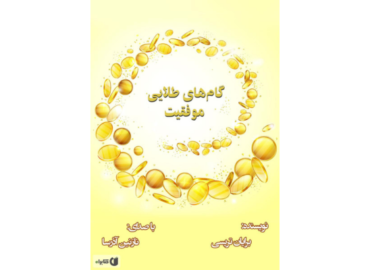 کتاب گام‌های طلایی موفقیت