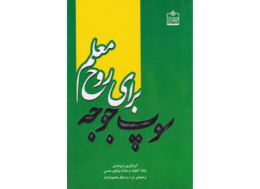 کتاب سوپ جوجه برای روح معلم