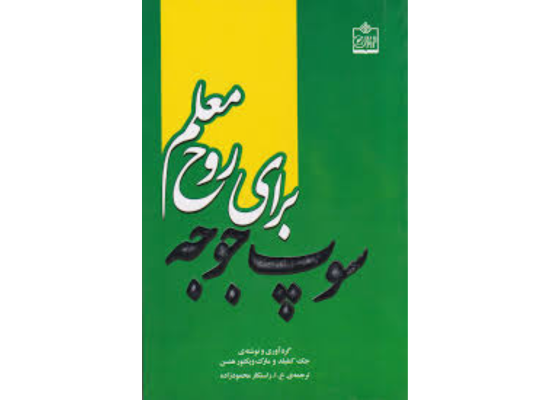 کتاب سوپ جوجه برای روح معلم