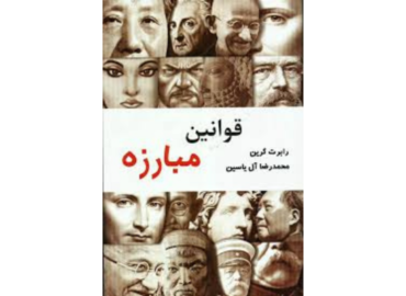کتاب قوانین مبارزه