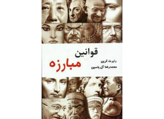 کتاب قوانین مبارزه
