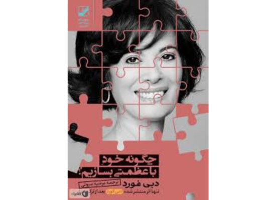 کتاب چگونه خود باعظمتی بسازیم