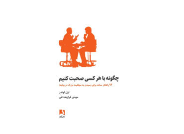 کتاب چگونه با هرکسی صحبت کنیم
