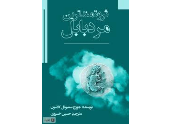 «کتاب ثروتمندترین مرد بابل»