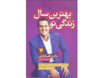 کتاب بهترین سال زندگی تو