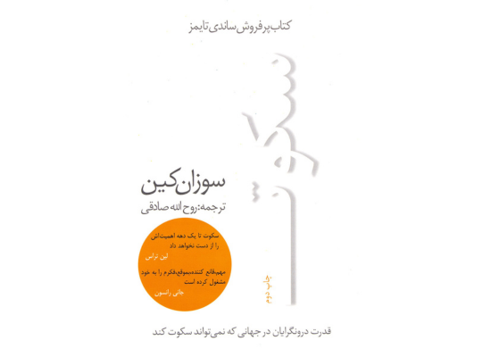 کتاب قدرت سکوت