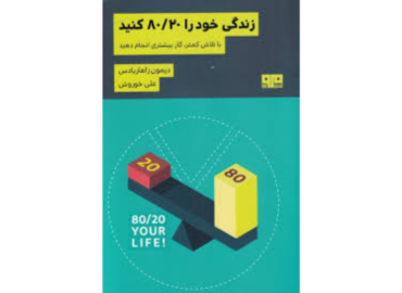 کتاب زندگی‌ات را ۸۰/۲۰ کن