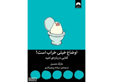 کتاب اوضاع خیلی خراب است