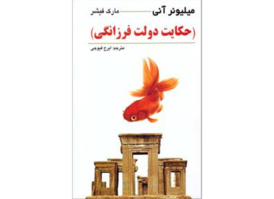 کتاب حکایت دولت فرزانگی