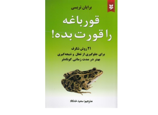 کتاب قورباغه‌ات را قورت بده