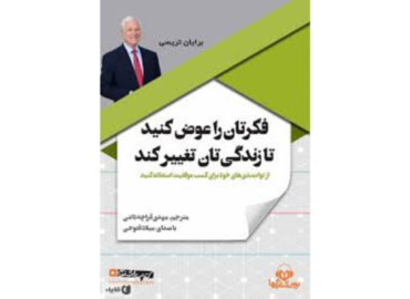 کتاب فکرتان را عوض کنید تا زندگیتان تغییر کند