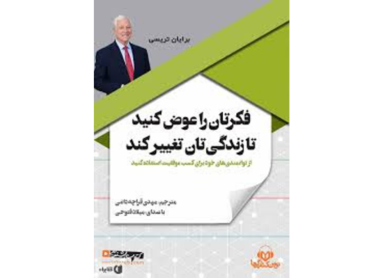 کتاب فکرتان را عوض کنید تا زندگیتان تغییر کند