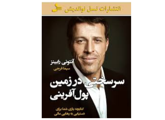 «سرسختی در زمین پول‌آفرینی»