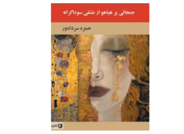 کیمیاگران تحول؛ سفیران دگرگونی در عصر جدید
