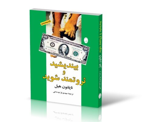 کتاب بیندیشید و ثروتمند شوید؛ رازهای ذهن ثروت‌آفرین ناپلئون هیل