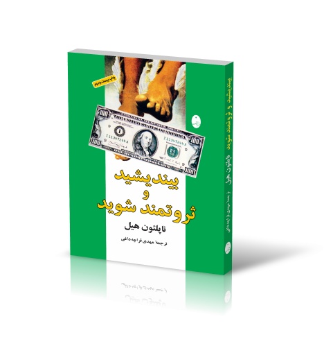 کتاب بیندیشید و ثروتمند شوید؛ رازهای ذهن ثروت‌آفرین ناپلئون هیل