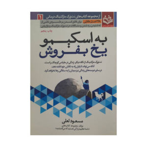 کتاب به اسکیمو یخ بفروش اثر مسعود لعلی | آموزش فروش حرفه‌ای با نگاهی بومی