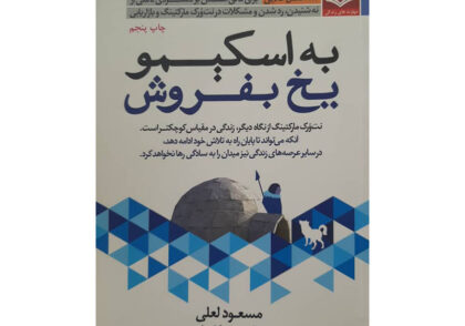 کتاب به اسکیمو یخ بفروش اثر مسعود لعلی | آموزش فروش حرفه‌ای با نگاهی بومی