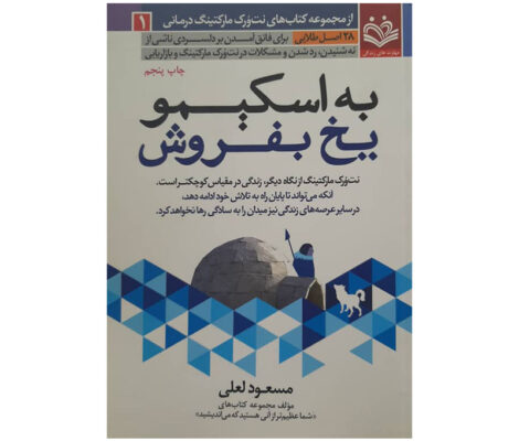 کتاب به اسکیمو یخ بفروش اثر مسعود لعلی | آموزش فروش حرفه‌ای با نگاهی بومی
