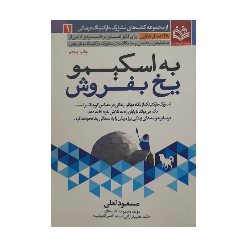 کتاب به اسکیمو یخ بفروش اثر مسعود لعلی | آموزش فروش حرفه‌ای با نگاهی بومی