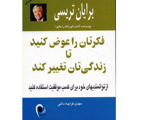 کتاب فکرتان را عوض کنید تا زندگیتان تغییر کند؛ نقطه شروع تحول فردی