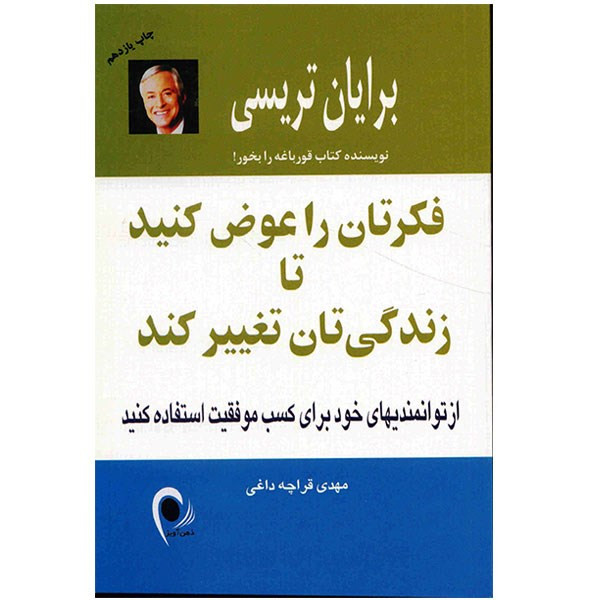 کتاب فکرتان را عوض کنید تا زندگیتان تغییر کند؛ نقطه شروع تحول فردی