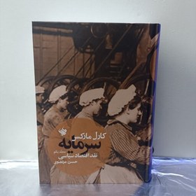 کتاب سرمایه؛ تحلیلی عمیق از سرمایه‌داری در اندیشه کارل مارکس