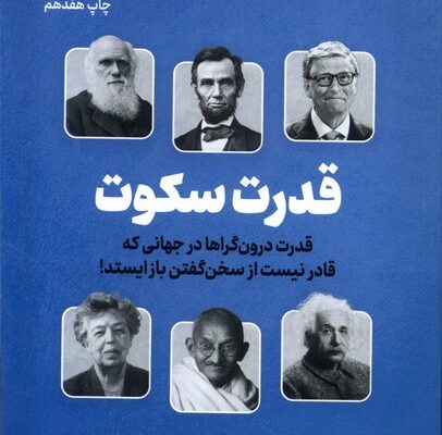 کتاب قدرت سکوت